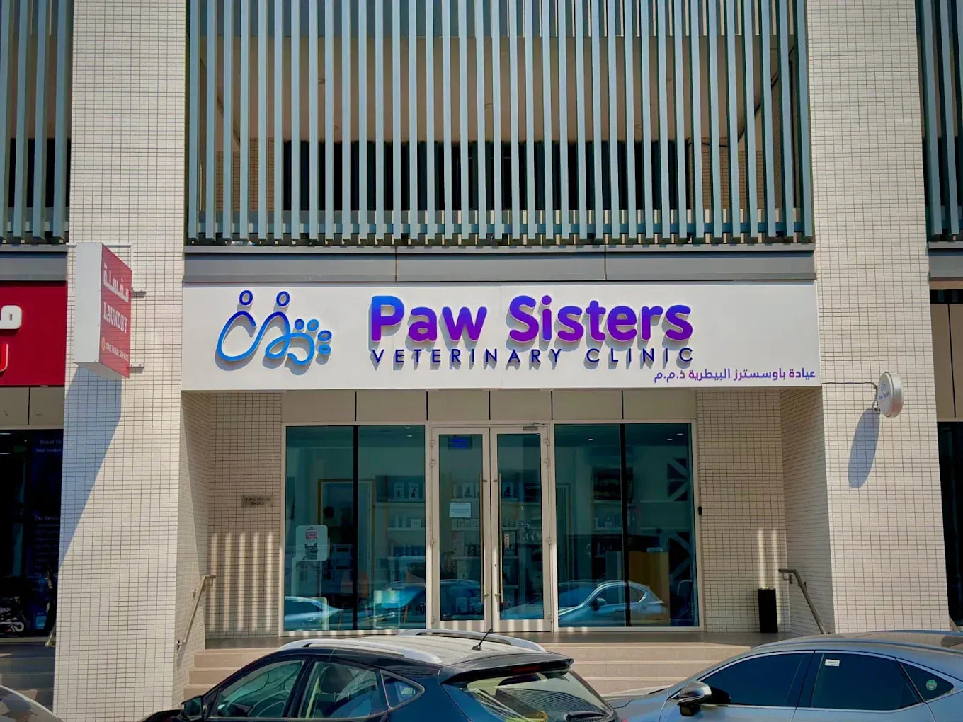 واجهة عيادة Paw Sisters البيطرية بالقرهود، دبي، حيث تُجهَّز الحيوانات للسفر الدولي